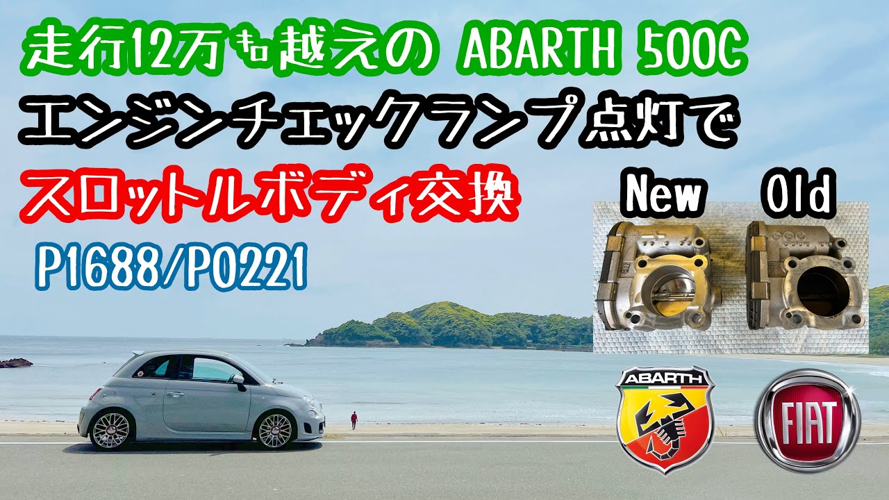 走行12万kmアバルト500C スロットルボディ交換！！