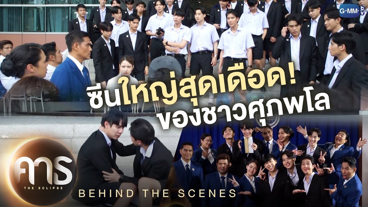 [Behind The Scenes] ซีนใหญ่สุดเดือดของชาวศุภพโล! | คาธ The Eclipse