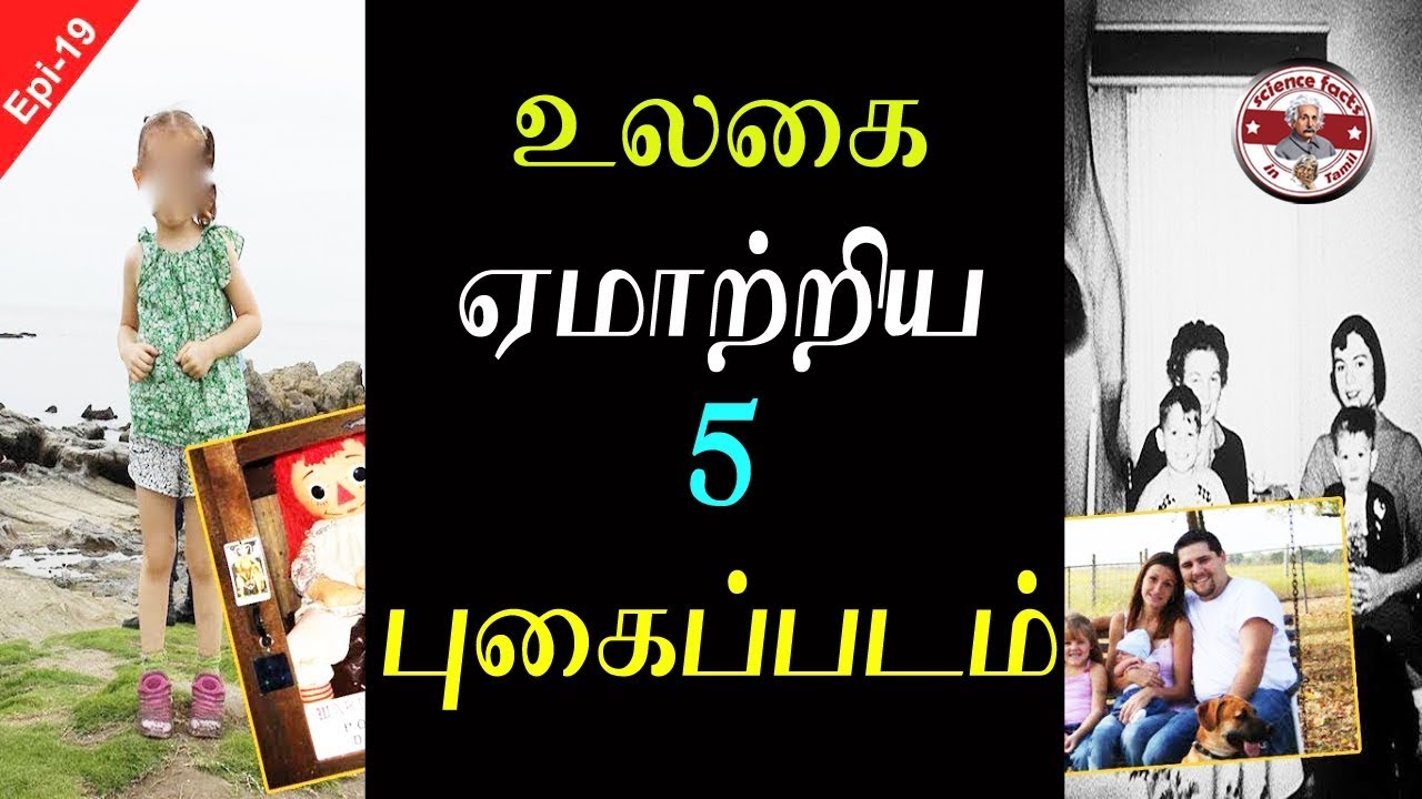 உலகை பயமுறுத்திய போலியான புகைப்படங்கள்|5 Mystery photos finally solved |Tamil