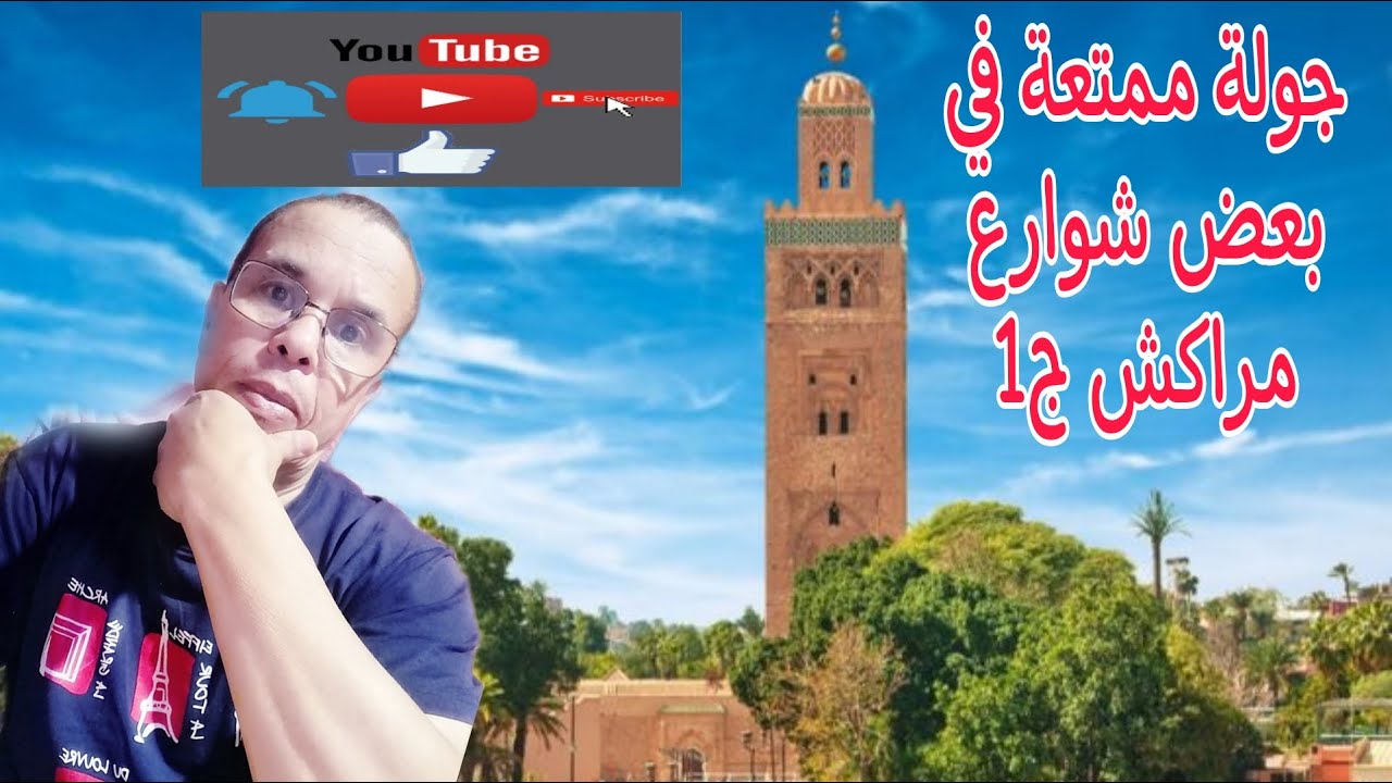 جولة في شوارع مدينة البهجة المغرب ج1