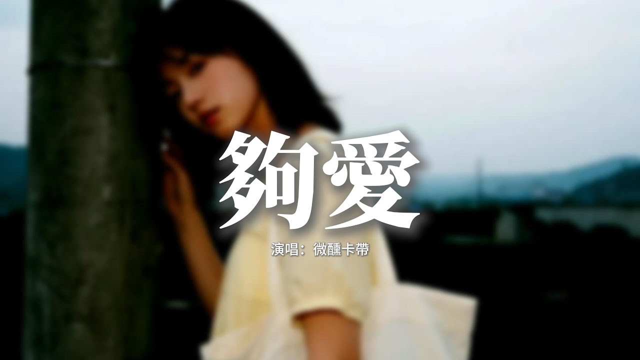 微醺卡帶 - 夠愛 (微醺版)『我的愛只能夠，讓你一個人獨自擁有，我的靈和魂破，不停守候在你心門口。』【動態歌詞MV】