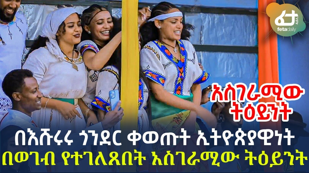 Ethiopia - አርቲስቶቹ አበዱ ጎንደር ቀውጢ ጭፈራ | Gonder Ethiopia