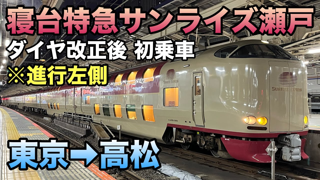 【ダイヤ改正後初乗車】寝台特急サンライズ瀬戸号(東京21:04入線→名古屋2:15通過→高松/進行左側)ほぼ全区間乗車ライブ 2026.3.19〜20