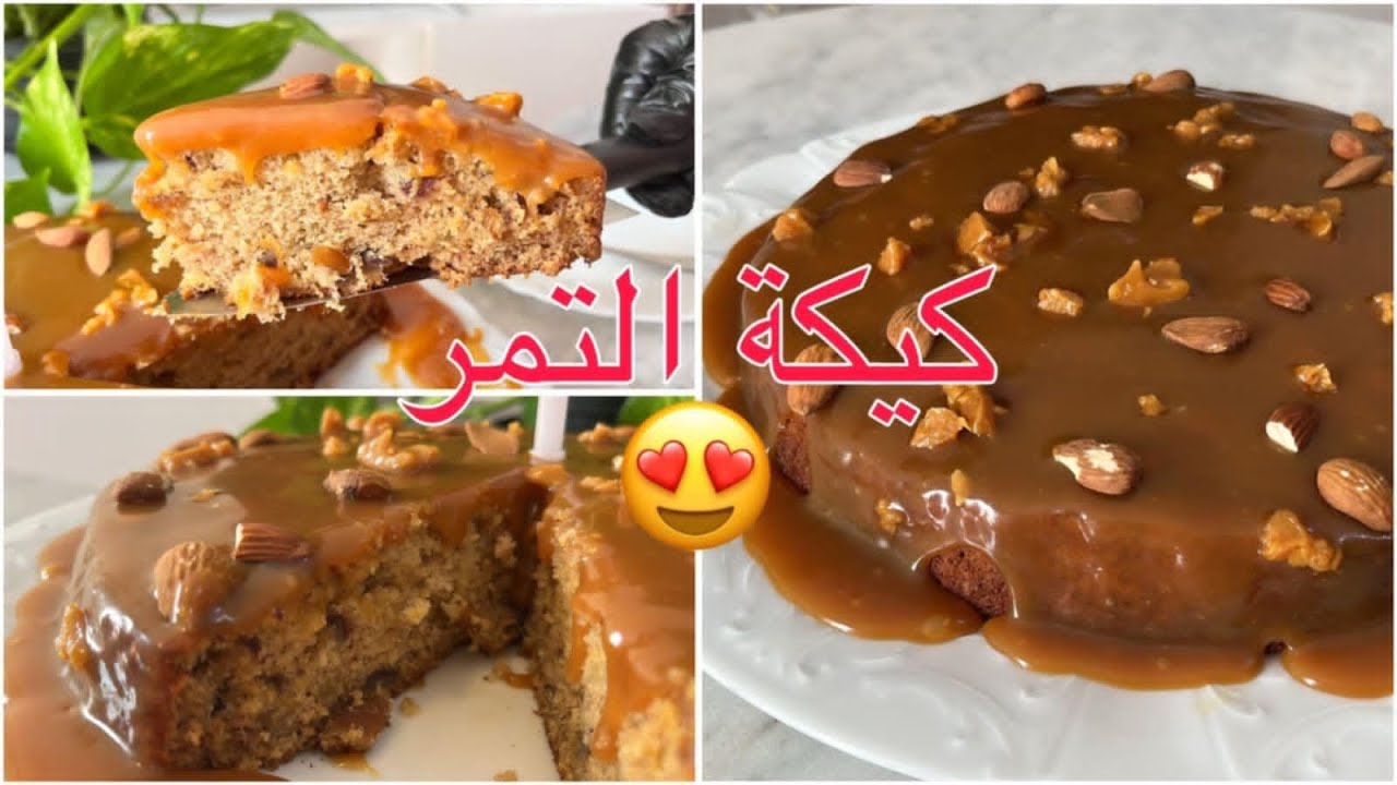 كيكة التمر والجوز مع صوص التوفي والقوام الهش