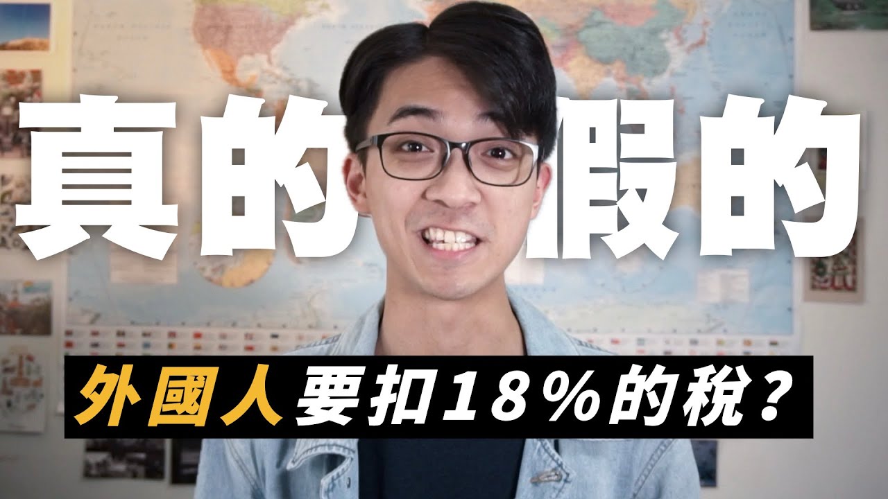 真的假的？外國人一定要繳18%的稅？｜外國人報稅基礎入門篇｜The Canaan Project