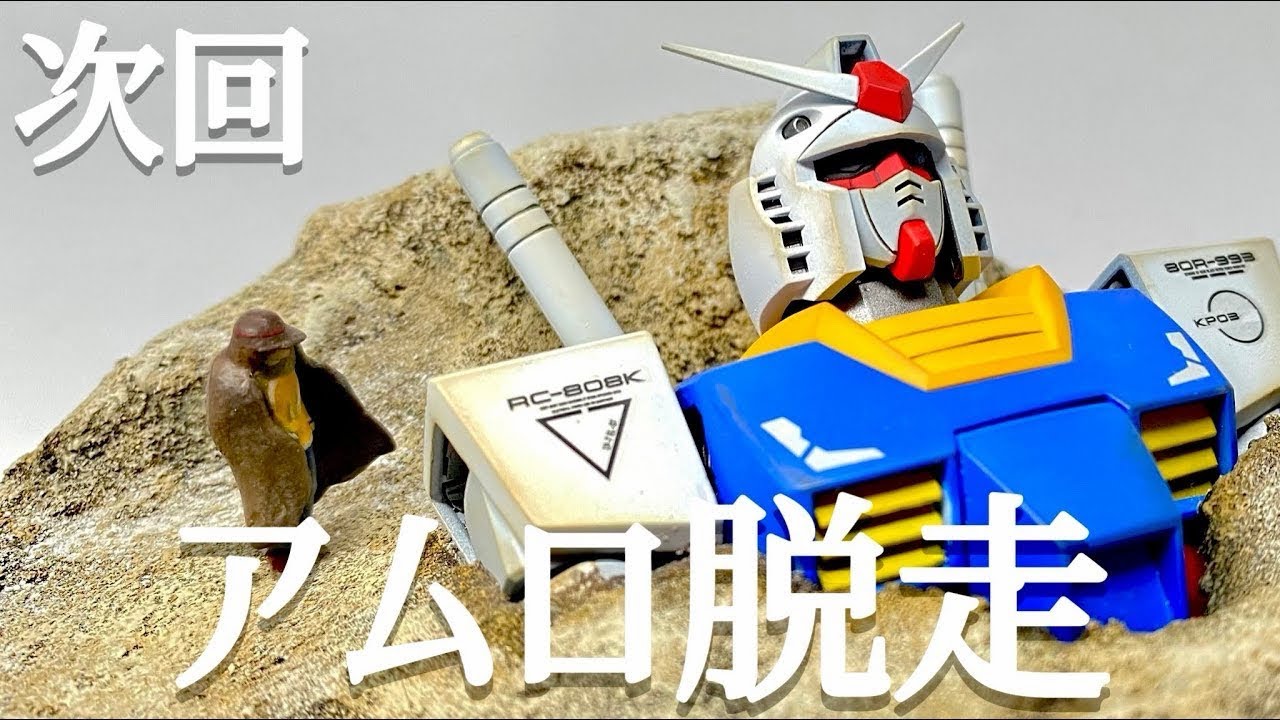 【ガンプラ】ジオラマでアニメ再現。女子が本気で作ってみた！『機動戦士ガンダム 17話 アムロ脱走』　MGガンダム プラモデル ジオラマ制作・筆塗り塗装