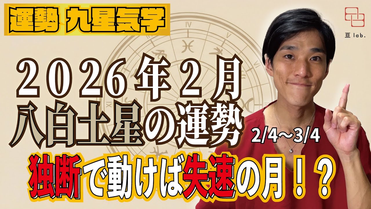 【占い】2/4〜3/4の八白土星の運勢！『2026年2月に独断で動くと失速します｜最終点検の1ヶ月』 2026年2月《はりー》ロジカル気学