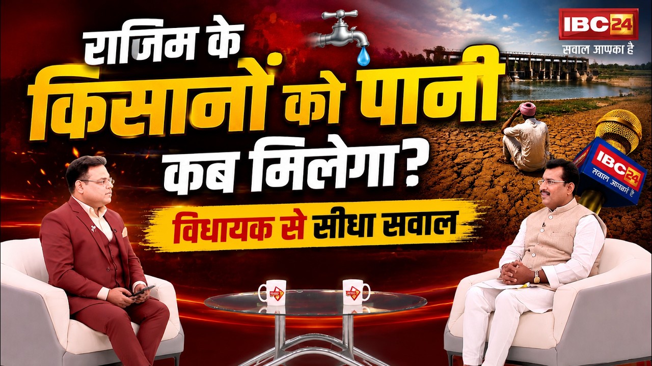 प्रयागराज कहलाने वाले राजिम में पानी का संकट! ढाई साल में क्या बदला? Rajim MLA Rohit Sahu EXCLUSIVE