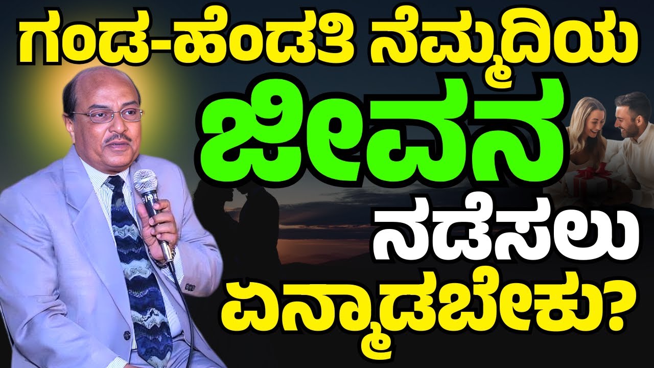 ಗಂಡ ಹೆಂಡತಿ ನೆಮ್ಮದಿಯ ಜೀವನ ನಡೆಸಲು ಏನ್ಮಾಡಬೇಕು? | husband and wife |#speech #story #husbandwife #dkstory