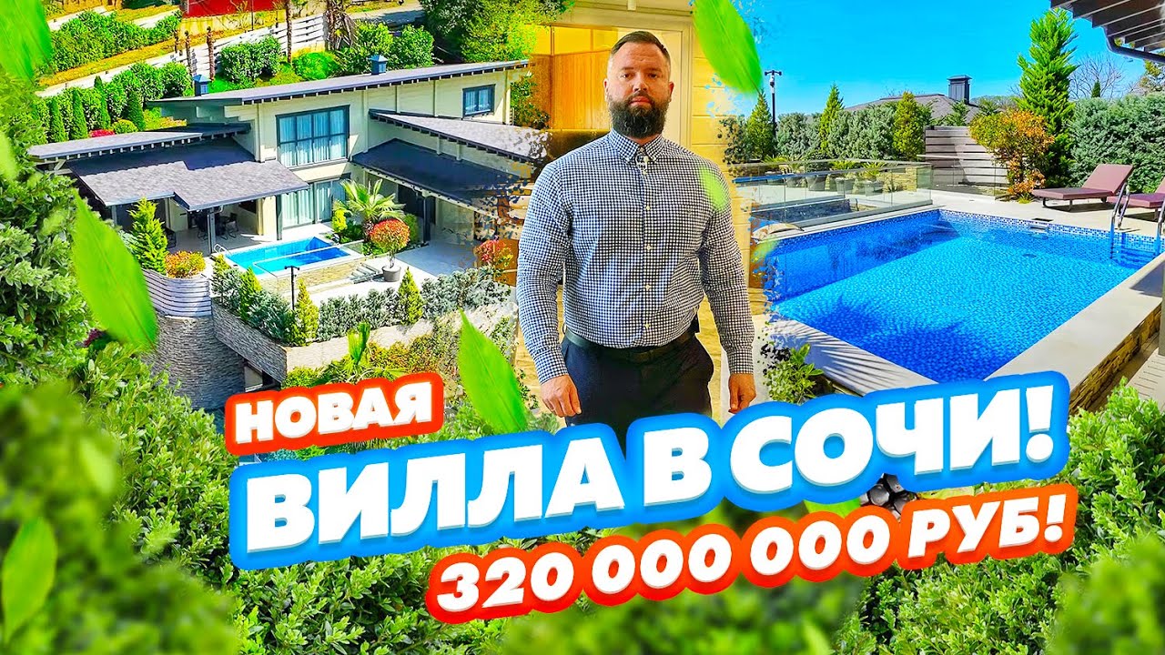 ВИЛЛА В ШИКАРНОЙ ЛОКАЦИИ СОЧИ! Новинка! Недвижимость в Сочи!