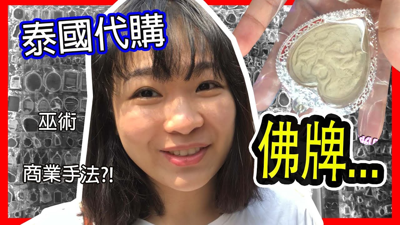 朋友送我一個泰國佛牌結果發現.....？！佛牌代購商業內幕