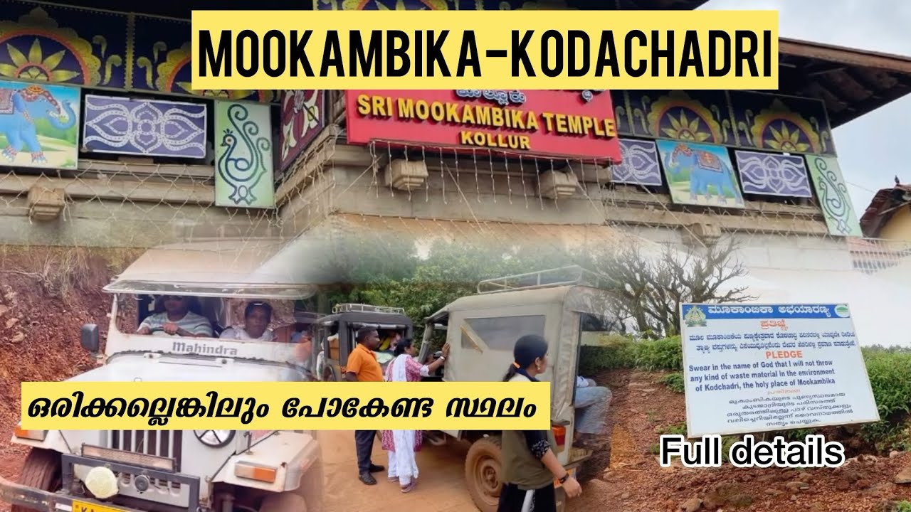 മൂകാംബികയും കുടജാദ്രിയും അറിയേണ്ടതൊക്കെ❤️ Mookambika | Kollur devi | Kodachadri | Mookambika devi |