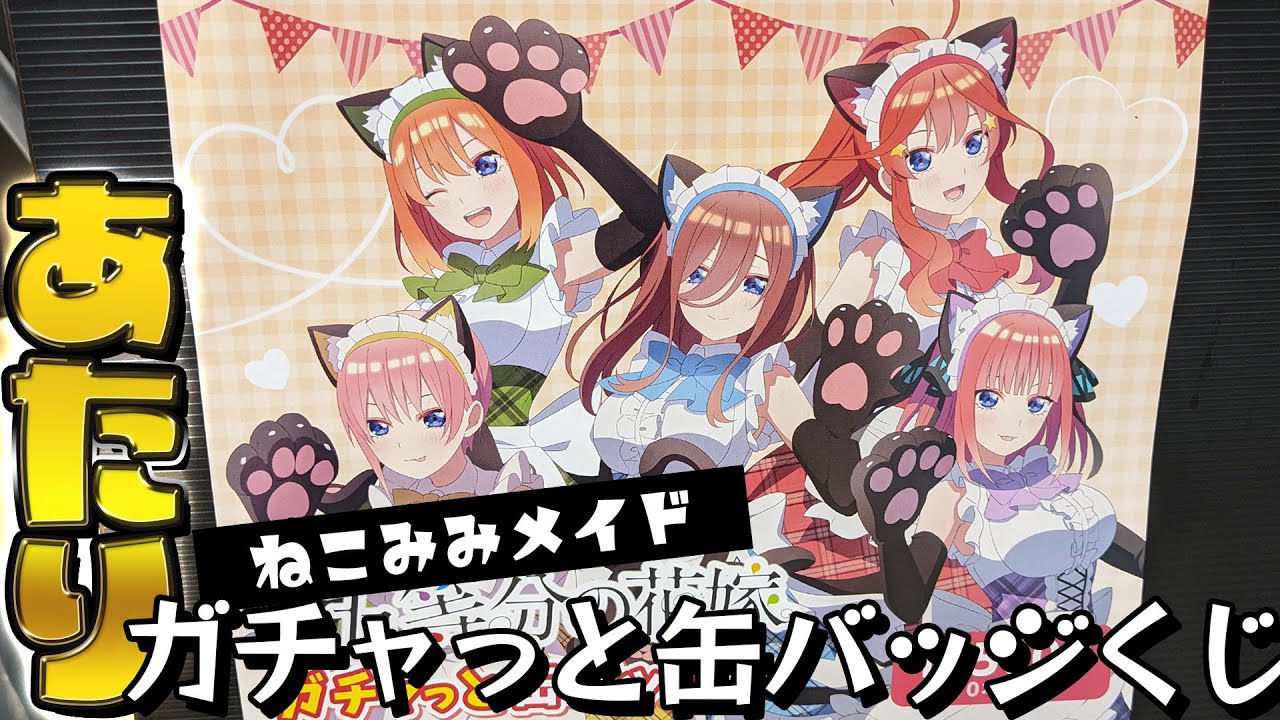 あざとかわいい猫耳メイド描き下ろしBIGアクスタが当たる！映画 五等分の花嫁ガチャっと缶バッジくじ三玖狙いで引いた結果
