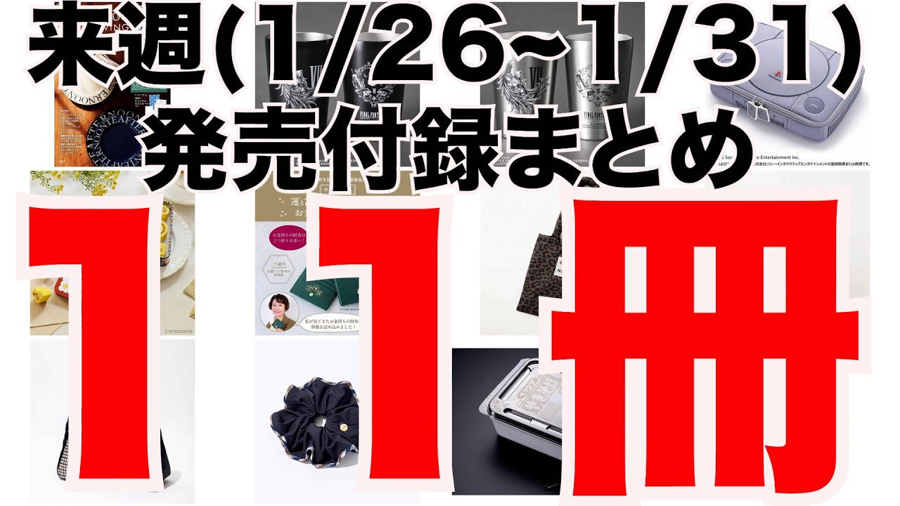 【雑誌付録】今週発売予定の付録まとめ(2026/1/26〜1/31分 11冊)