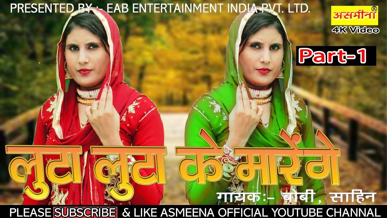 लुटा लुटा के मरेंगे  / पार्ट  1 / सिंगर बॉबी एंड साहिन / सानिया एंड असगर Luta Luta Ke Marenge