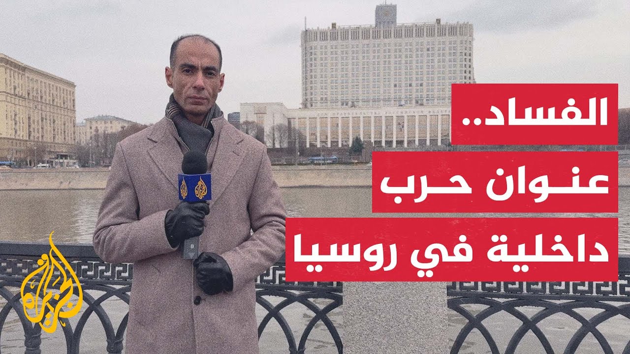 روسيا.. حملات واعتقالات واسعة لمكافحة الفساد داخل الحكومة