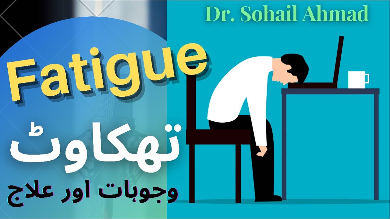 Tiredness & Fatigue | Causes and Solutions | Thakawat | شدید تھکاوٹ اور اس کا علاج