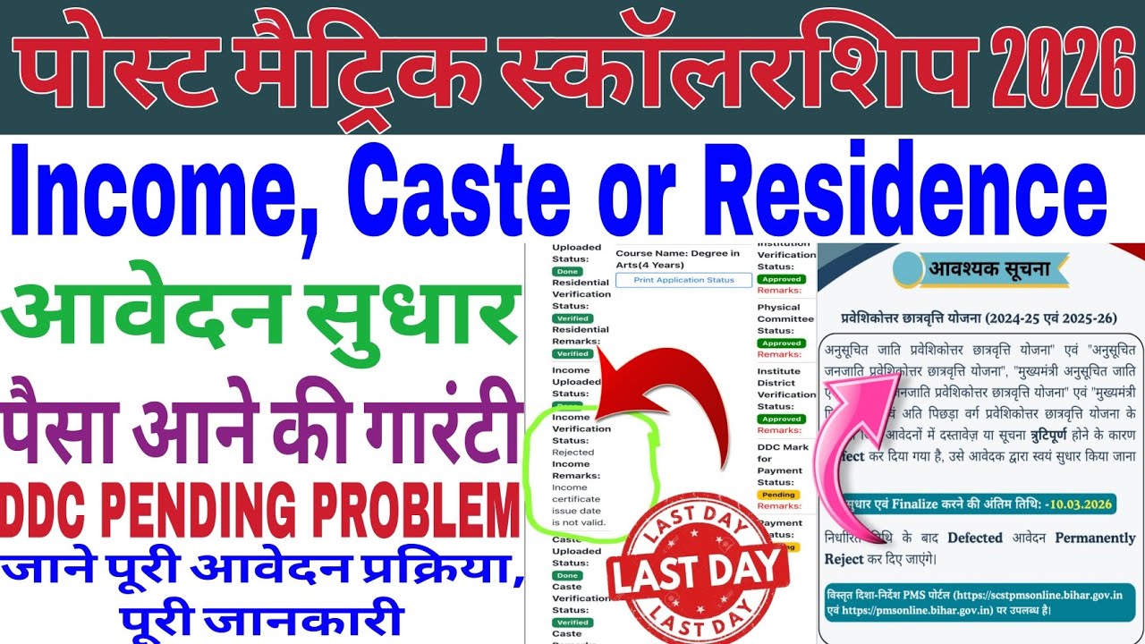Post Matric Scholarship DDC Pending Problem Solution 2026 | PMS Income Certificate Rejected | #pmss 