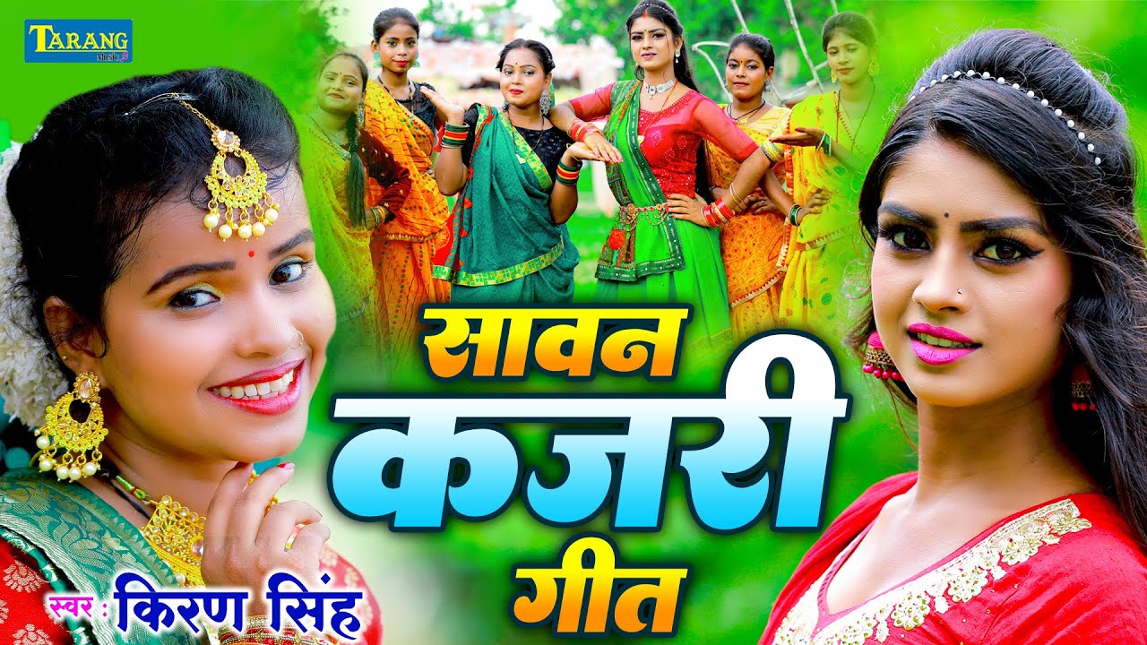 #Video | सावन कजरी गीत - किरण सिंह | Kajari Geet 2025 | Sawan Ke Geet | Kiran Singh Bhojpuri Song