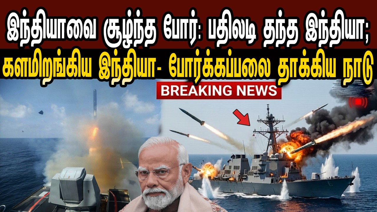 இந்தியாவை சூழ்ந்த போர்: பதிலடி தந்த இந்தியா;களமிறங்கிய போர்க்கப்பலை தாக்கிய நாடு | Tamil | Mic Mohan