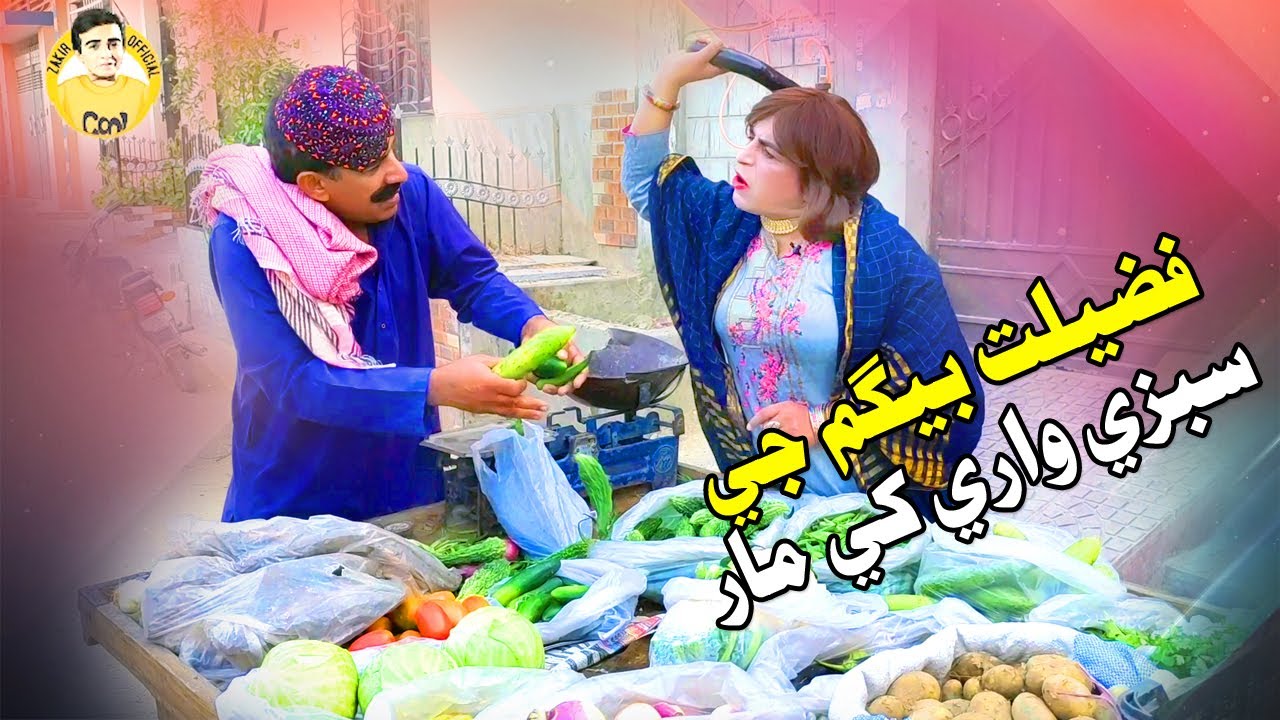 Fazilat Baigam Sabzi Chori Kai | Ali Gul Mallah | Zakir Shaikh | Funny Clip