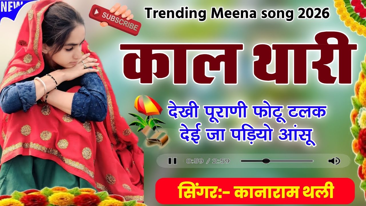 काल थारी देखी पूराणी फोटू टलक देई जा पड़ियो आंसू | Trending Meena Geet 2026 | Kanaram Thali Geet