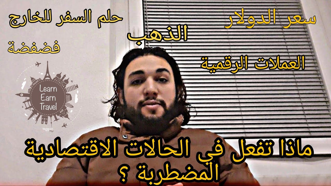 ماذا تفعل في الحالات الاقتصادية المضطربة ؟السفر للخارج و سعر الدولار و اليورو و الذهب - فضفضة هامة