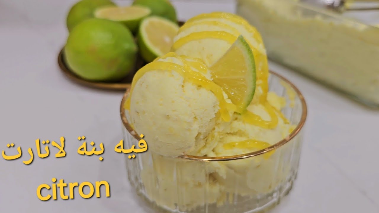 ايسكريم الليمون 🍋 الطبيعي المنعش بدون تعقيدات وصفة سهلة اقتصادية وتخرج كمية كبيرة وبزاف بنينة