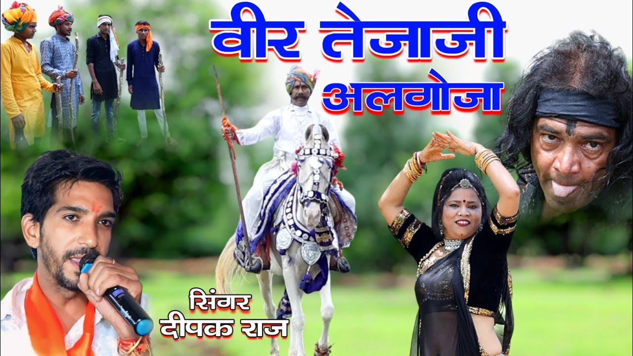 वीर तेजाजी महाराज अलगोजा ।। Singer Deepak Raj ।। Veer Teja Ji Algoja