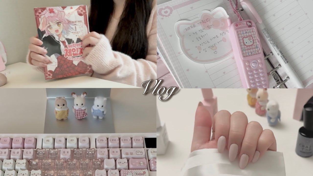 Vlog ☆ 실바니안언박싱 • 셀프네일 • 만화책깡 • 2026년 다이어리 소개 • 키티 키링  