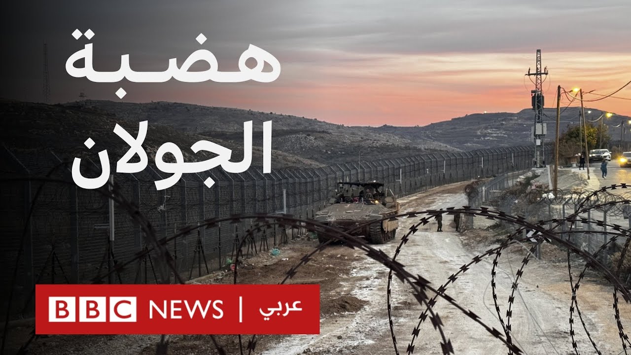 لماذا احتلت إسرائيل هضبة الجولان وما أهميتها الاستراتيجية؟