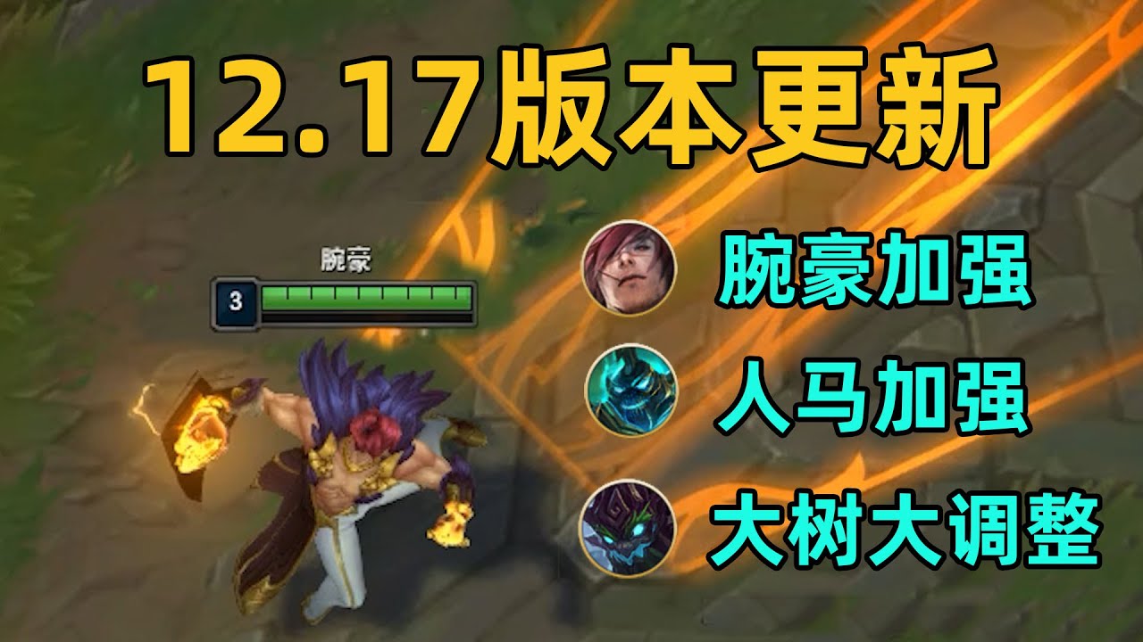 12.17版本更新：腕豪加强！肉大树回归！