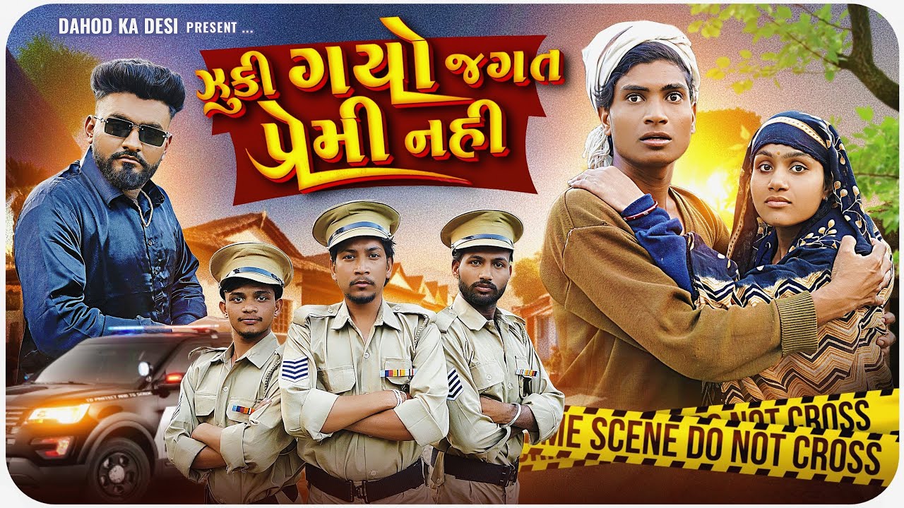 ઝુકી ગયો જગત, પ્રેમી નહી  II aadivasi desi comedy video II Dahod ka desi II Divan Bhuriya comedian 