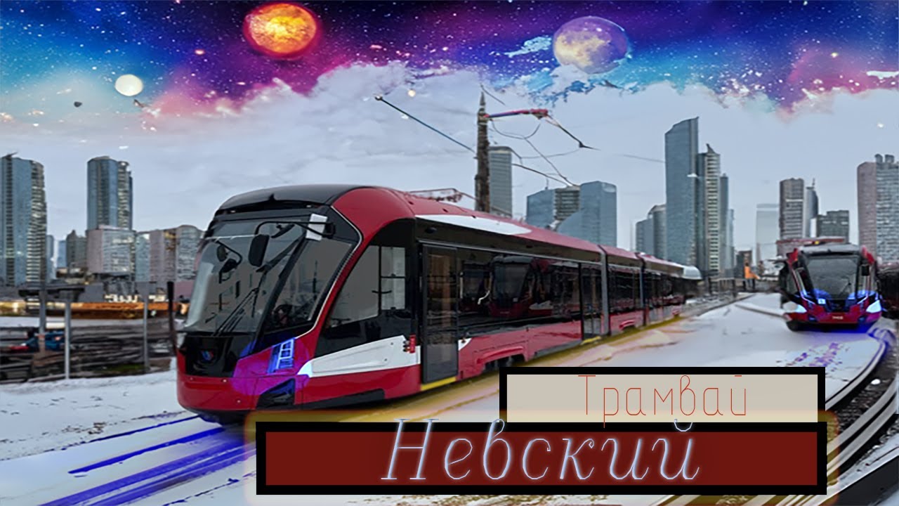 Новый Трамвай 