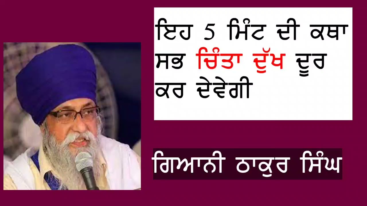 Katha Giani Thakur singh ji - ਇਹ 5 ਮਿੰਟ ਦੀ ਕਥਾ ਸਭ ਚਿੰਤਾ ਦੁੱਖ ਦੂਰ ਕਰ ਦੇਵੇਗੀ । Gurmat Katha Vichar
