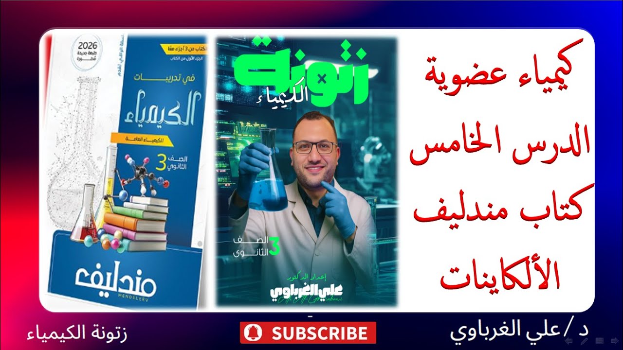 حل كتاب مندليف كيمياء 2026 الكيمياء العضوية الدرس الخامس