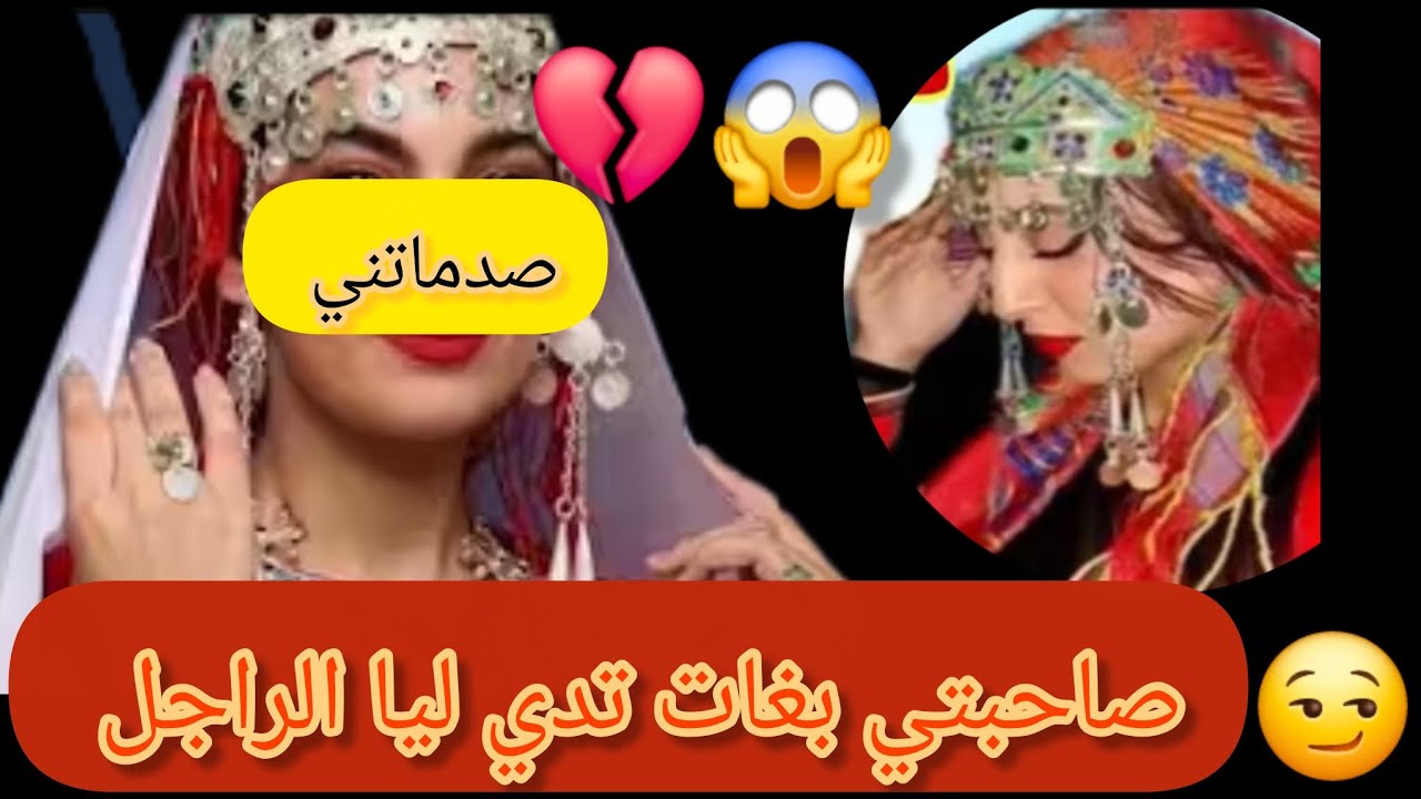صاحبتي بغات تدي ليا الراجل🤯 ولكن ملقات فين تشدو ردو البال البنات مابقات تيقة 💔😥#قصص مغربية أمازيغية
