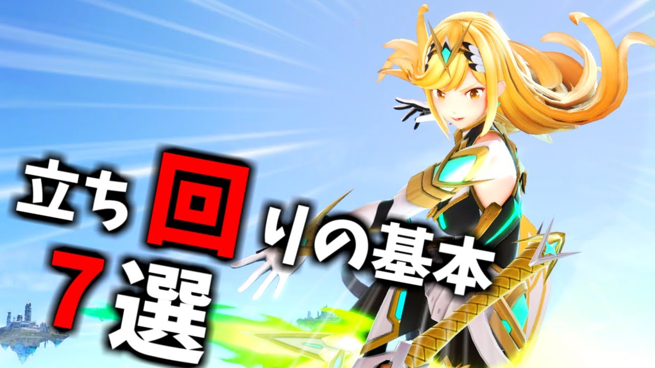 これ一本で立ち回りの基本がわかる動画。レート2300がスマブラの立ち回りについて解説します！【初心者】【スマブラSP】