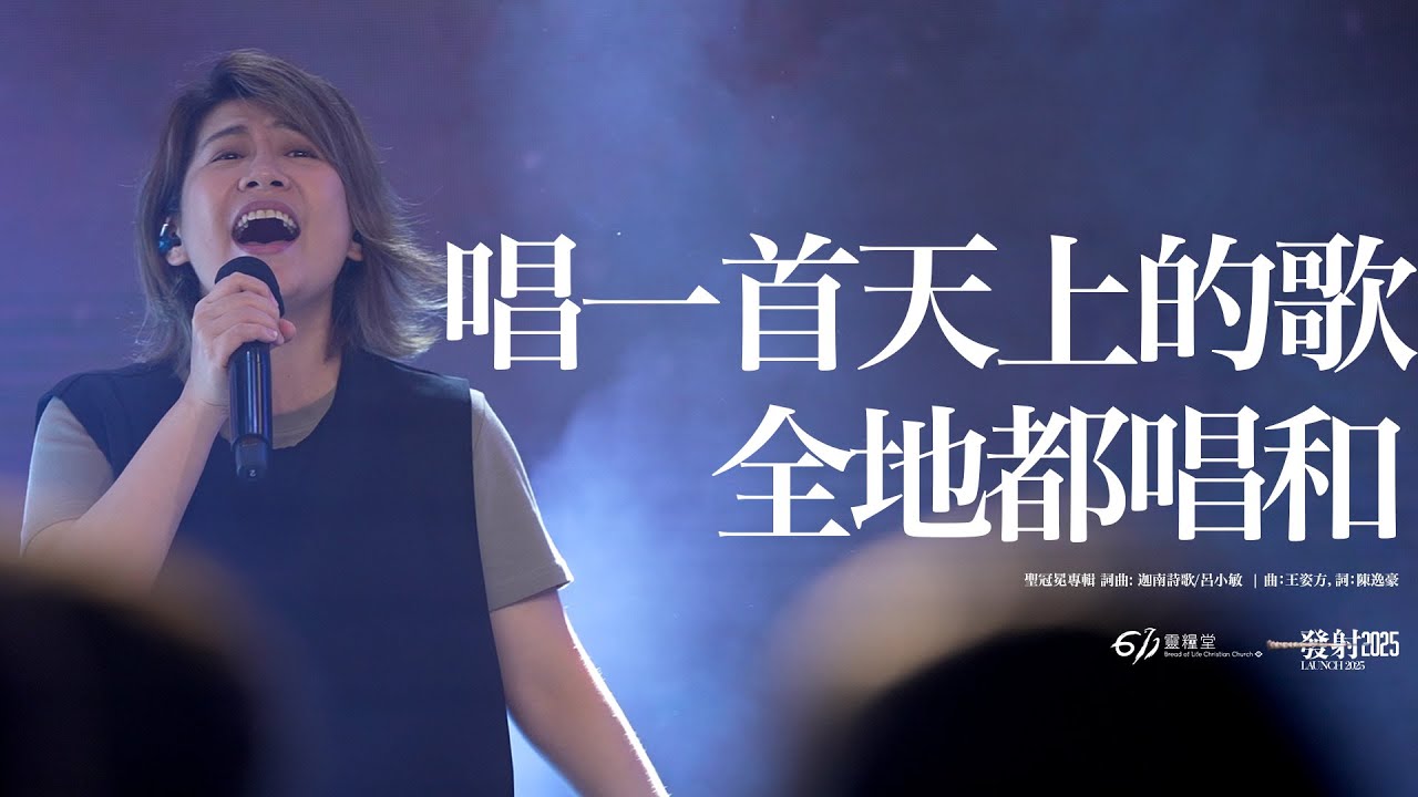 唱一首天上的歌 + 全地都唱和 ｜611 Worship 敬拜｜現場敬拜 Live Worship