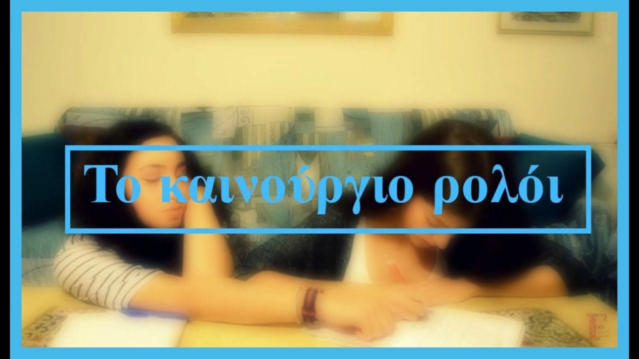 Το καινούργιο ρολόι || fraoules22