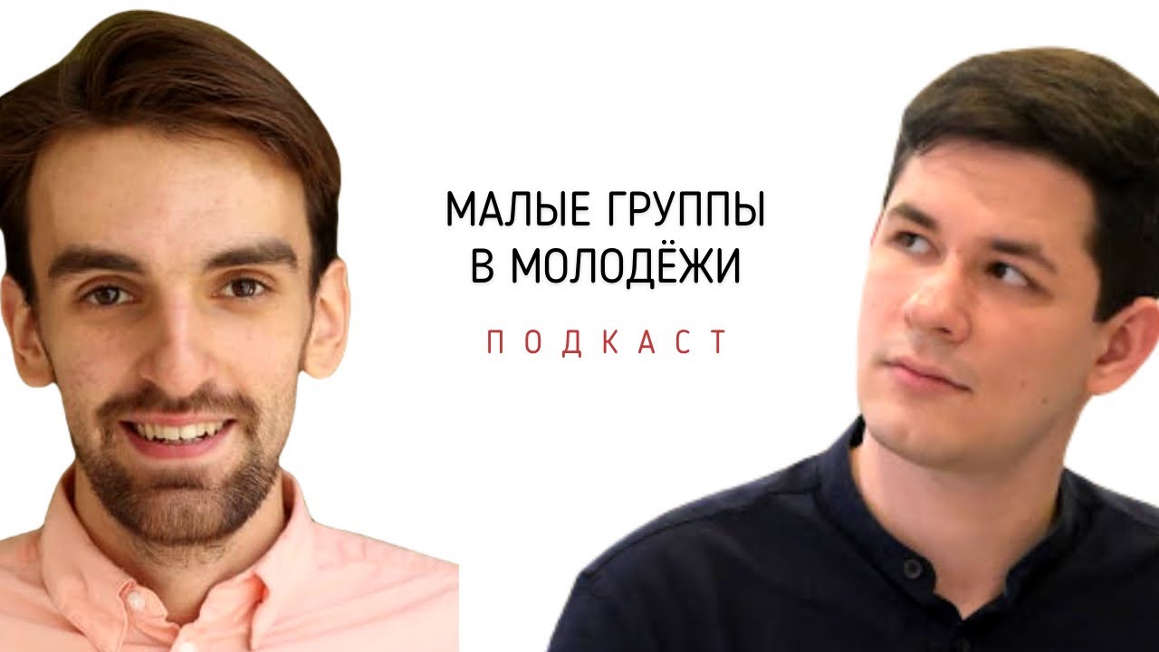 Малые группы в молодёжи! Хорев Марк и Бурундуков Иван. Интервью/Подкаст