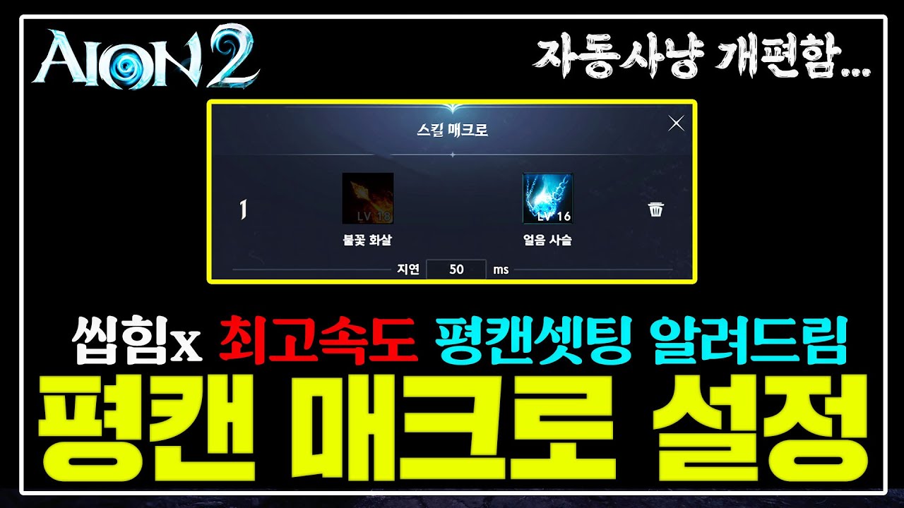아이온2 전직업 가장빠른 평캔 매크로 셋팅법 / 자동사냥 미친듯이 편합니다