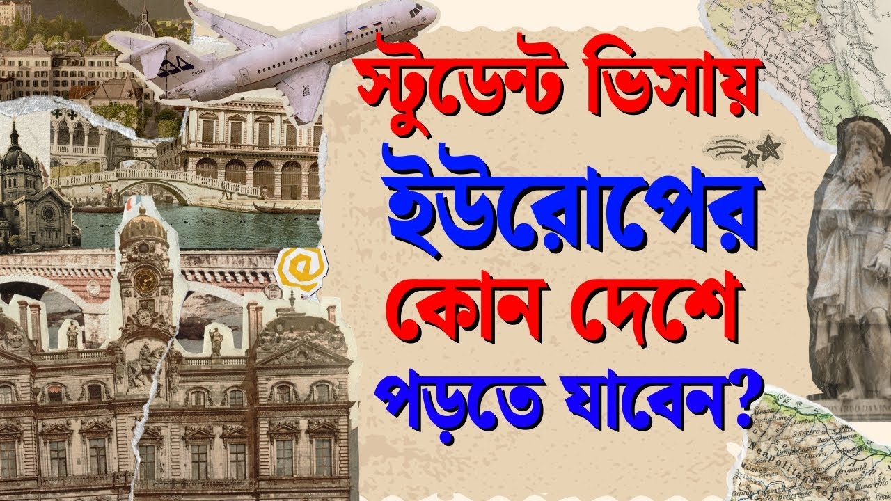 স্টুডেন্ট  ভিসায় ইউরোপের কোন দেশে পড়তে যাবেন?