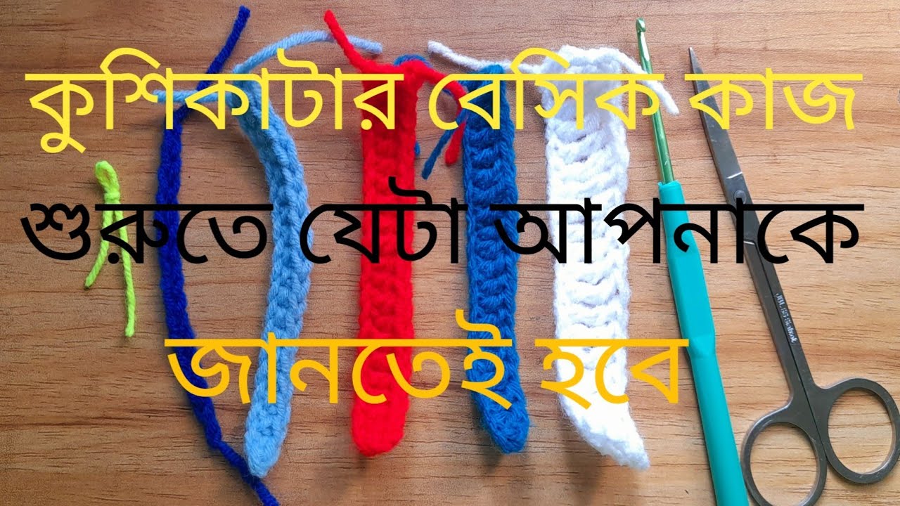 কুশিকাটার বেসিক কাজ সম্পূর্ণ নতুনদের জন্য #crochet #youtubevideo 