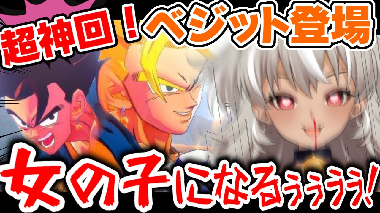 超絶神回！！初めてベジットを見た結果→女になってしまうｗｗｗｗ【ドラゴンボールZ カカロット】【 灰音シャル/個人勢 】