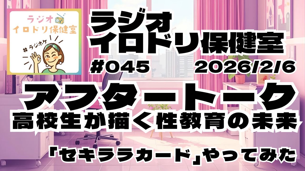 【番外編】アフタートーク(高校生が描く性教育の未来)