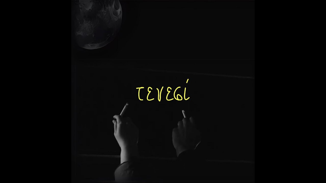 &omicron;&lambda;ί&nu;&alpha; - &tau;&epsilon;&nu;&epsilon;&sigma;ί (Official Video)