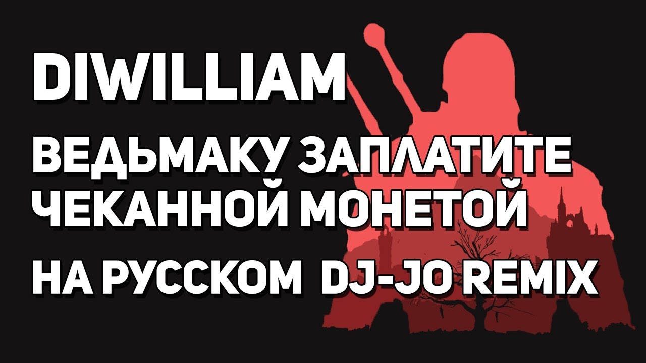 [DiWilliam] Ведьмаку заплатите ЧЕКАННОЙ МОНЕТОЙ (@djJoMusicChannel  Remix cover на русском)