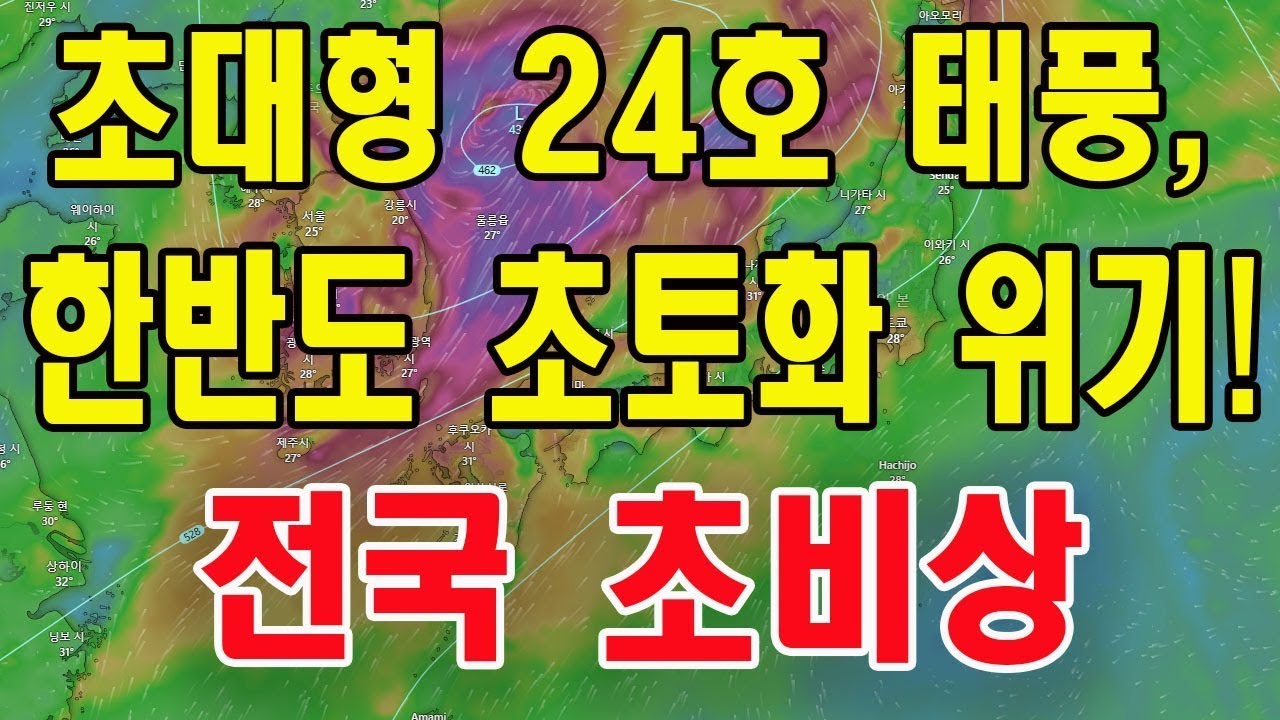 초대형 24호 태풍, 한반도 초토화 위기! 전국 초비상