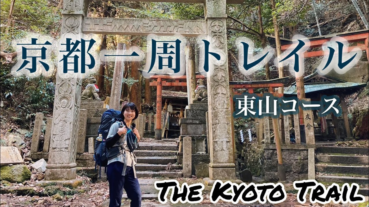 《京都 トレイル #1》The Kyoto Trail, Japan